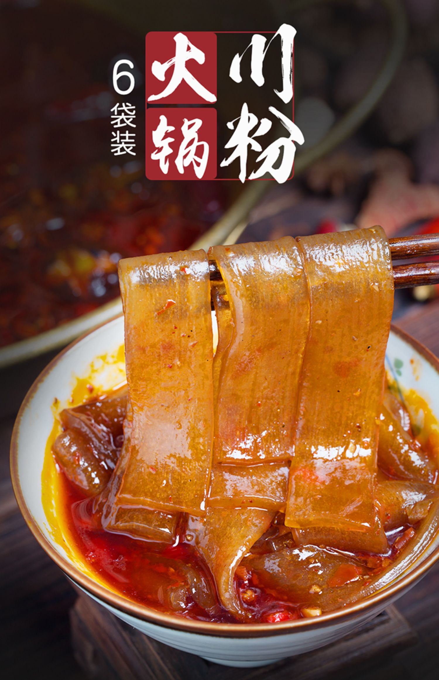 四川宽粉6袋火锅粉粉条手工农家红薯粉川粉麻辣烫苕粉粉丝宽_特别省