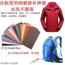 Self-adhesive down clothes patch upholstered with submachine clothing cloth stickup and ironing and waterproof revelers with pileup patch with big numbers