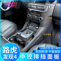 Land Rover Discovery 4 modified central control countertop decorative sequins Discoverer 4 interior modified auto parts supplies