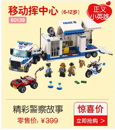 移动挥中心(2岁)60139算精彩警察故事惊喜价零售价:￥399立即抢购>-推好价 | 品质生活 精选好价