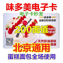 Beijing Taste multi-beauty e-card e-voucher RMB200  Coupon Pickup Voucher Voucher voucher Voucher Bread Birthday Cake Voucher