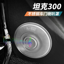 Tank 300 door horn cover modified to read the lampshade WEY Wei Pie A column audio cover decoration frame for interior decoration