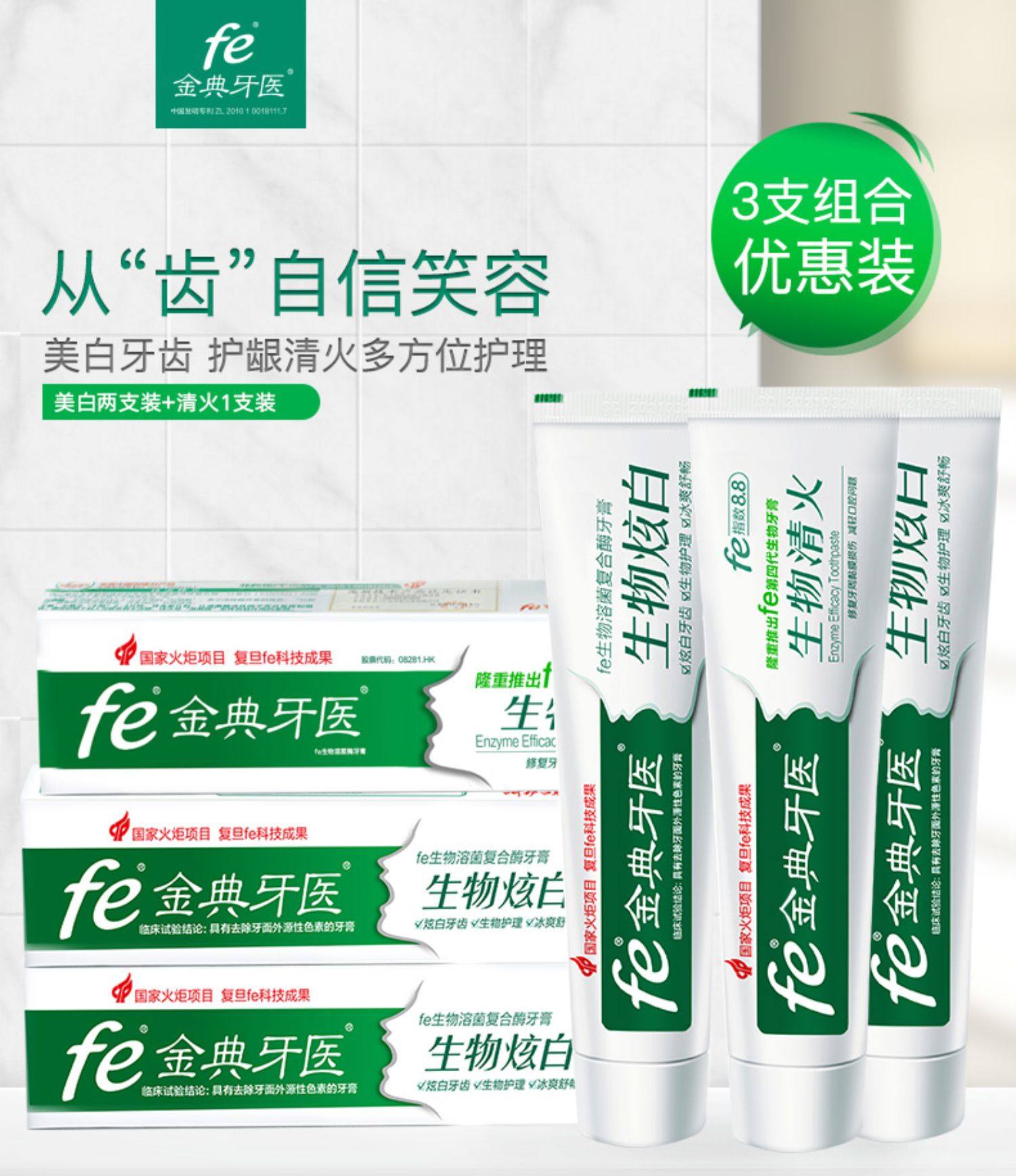 fe金典牙膏牙医生物酶美白益生菌去黄去口臭清新护牙龈家庭实惠装_爱