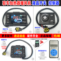 Parking fuel air heater LCD switch truck diesel heater controller steam heating diesel heating accessories