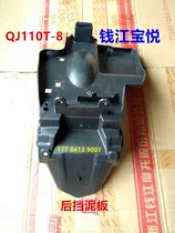 Qian Jiang Baoyue QJ110T-8 8A 8G 125T-8D rear fender rear fender rear mud tile