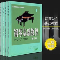 Genuine High Division Piano Foundation Tutorial Class 1234 Revision Beginner Piano Entrance Tutorial Steel Base 1-4