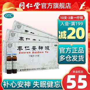 tongrentang zaoren anshen liquid soothe the nerves and invigorate the brain, 10 insomnia, dreaminess, sleep aid, soothe the nerves, dizziness and forgetfulness