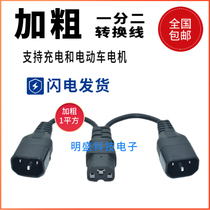 Electric tricycle one point two conversion line battery car charger mouth type one drag two conversion plug socket