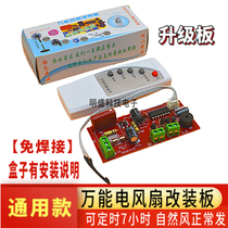 Universal fan remote control modification board Floor fan circuit board control motherboard electric fan universal computer board