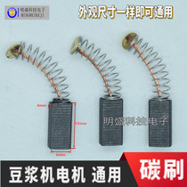 Soymilk machine motor carbon brush Motor Motor carbon brush power tool universal carbon brush brush