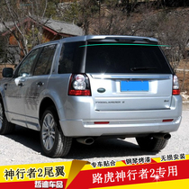 Suitable for Land Rover Freelander 2 Tail Freelander 2 Modified special tail Freelander 2 Clip-free punch