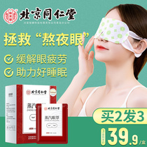 Tongrentang Steam Eyewear Fatigue Eye Shading Fever Hot Compress Eye Sleep Relieving Eye Student Female Eye Protection