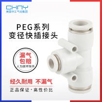 Trachea three-way boutique PEG three-way variable diameter quick plug quick connector PEG16-12-10-8-6-4 Pneumatic connector