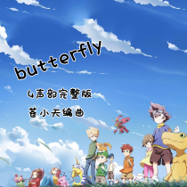 Cang Xiaotian Finger Adapted butterfly Digital Baby Four Sound Full Version