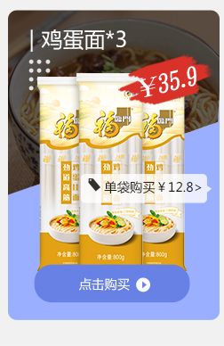 鸡蛋面*3Y85.9劲号单袋购买￥128>净含量800点击购买O-推好价 | 品质生活 精选好价