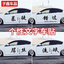Net red tremble sound car stickers Hao cross rogue flower decoration play wild handsome slag personality Miss text stickers
