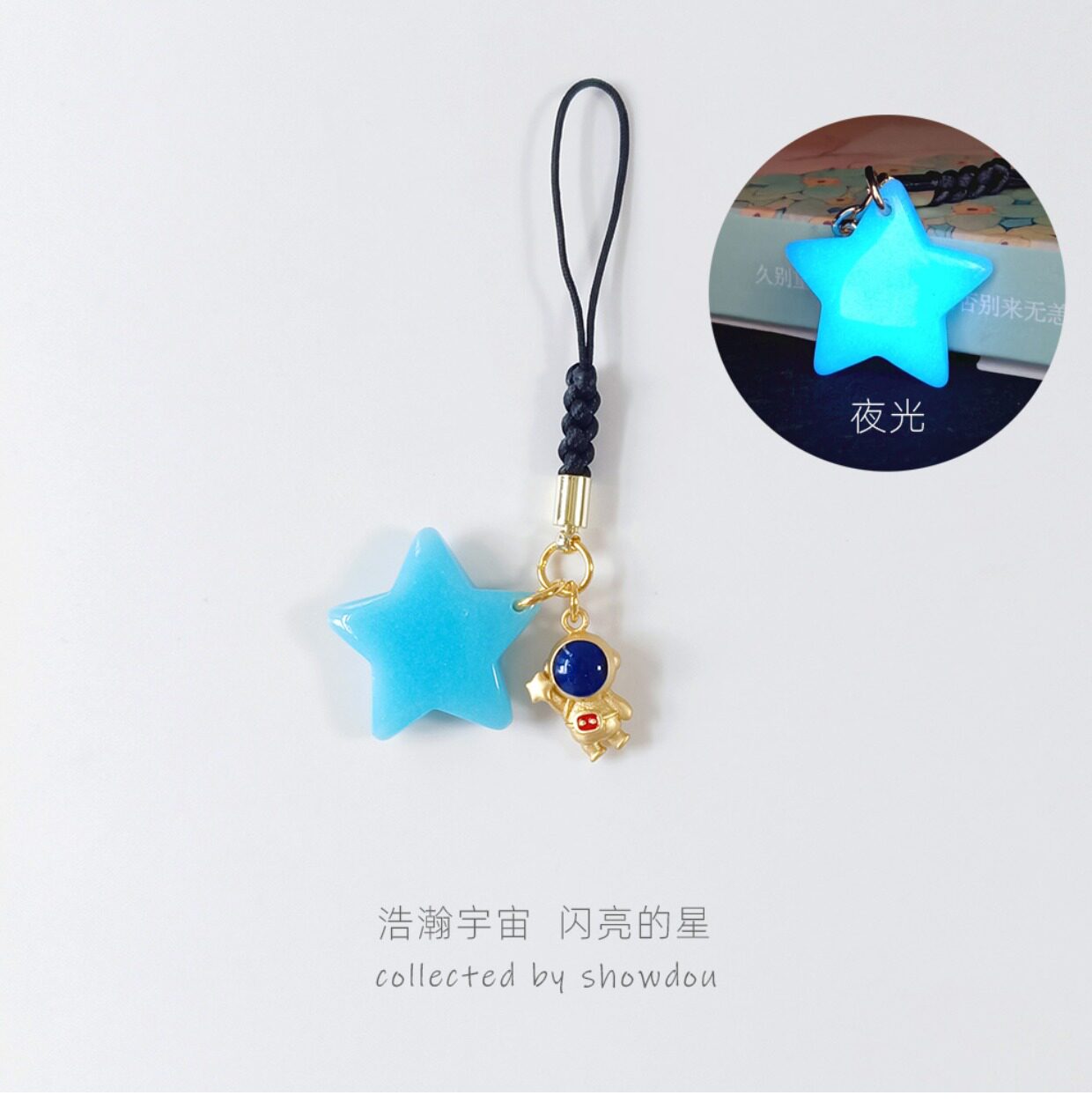 秀豆馆可爱夜光石手机链星星优盘挂件宇航员防丢挂饰星空钥匙链