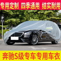 Mercedes-Benz S-Class S320 S400 S500 S600 S350 special car jacket car cover rainproof sunshade car cover