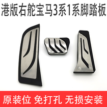 Port version right rudder BMW BMW 3 F30 F30 E90 E93E36E46E87 E93E36E46E87 modified throttle brake pedal