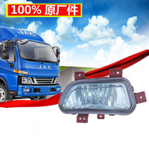 Suitable for JAC truck accessories new Junling V3V6V5H330G5G6 front fog lamp front bumper light front small light