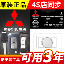 Mitsubishi Oland Wing Dazzling Lanse Yige Cosmos Car Key Remote Control Original Special Button Battery