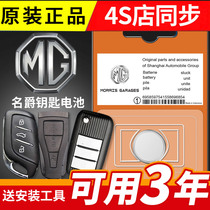 665 3 third generation MG6 MG5 MG3 Rui ZS Rui Teng GS HS car key remote control battery