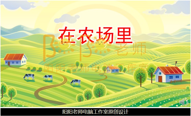 中班音乐《在农场里》ppt课件 教案 音效 音乐 图谱