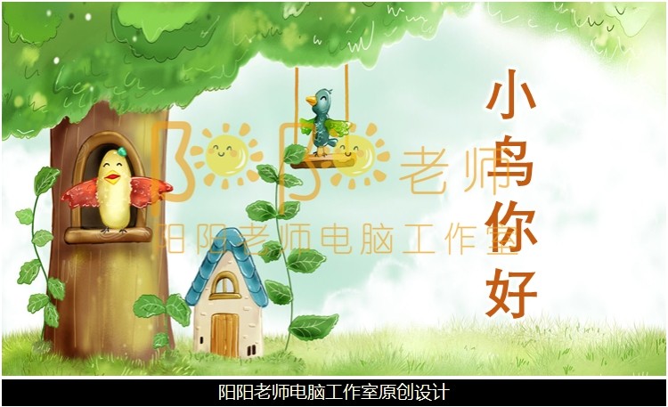 小班语言《你好小鸟》ppt课件 教案 音效