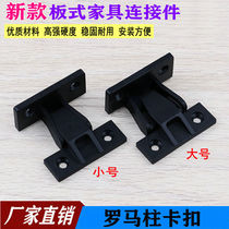 New type of cabinet top line Roman column buckle hanging panel furniture connector solid wood wall panel child and mother quick snap buckle