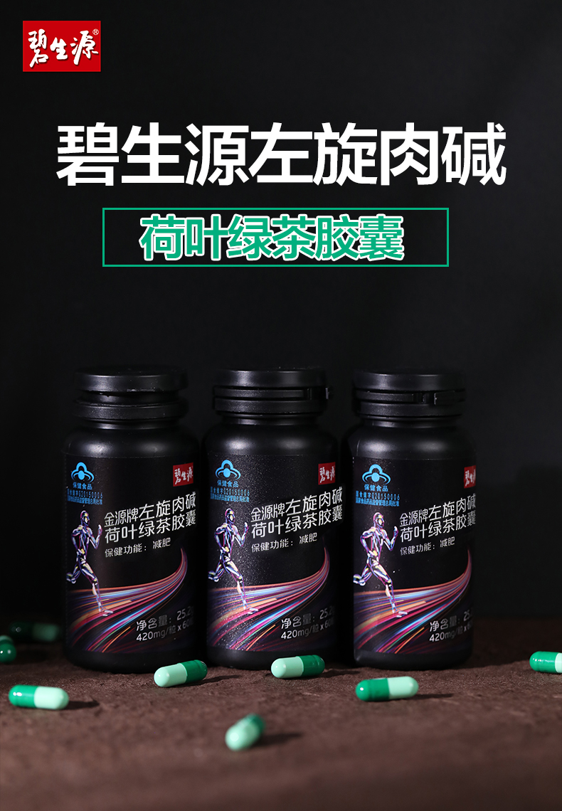 【碧生源】左旋肉碱片荷叶绿茶胶囊60粒