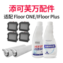 Original TINECO add washable Machine Accessories FLOOR ONE PLUS Fuwan roller brush filter FLOOR cleaning fluid