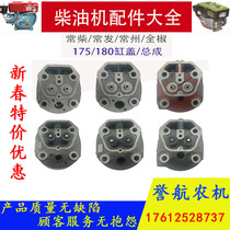 Changfa Changchai R180 cylinder head Diesel generator Water-cooled Changtong accessories Jintan R175 cylinder head assembly