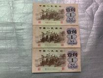 The third set of three editions of RMB 1962 1 jiao one corner banknote old coins