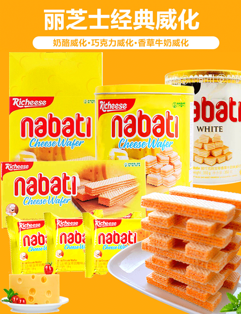 丽芝士经典威化奶酪威化·巧克力威化·香草牛奶威化Riccheeserichenabatl nabatebatWHITECheeseabateCheesemaker8题题nab: nab nabati-推好价 | 品质生活 精选好价