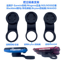 Bike code table frame mobile phone bracket Mountain getaway car to apply Garmin Jiamin Magene mover G