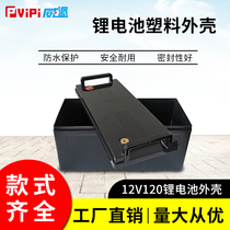 Weipai 12V120AH large-capacity battery box electric car plastic shell ABS material lead-acid change lithium battery