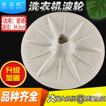Home equipment) Aide automatic washing machine pulsator XQB45-3DA wave disc turntable 11 teeth leaf 34 5cm