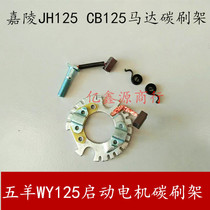 Motorcycle Jialing JH125 motor carbon brush chain machine CB125 start motor carbon brush holder assembly