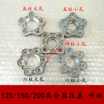 Motorcycle 125150200300 clutch small drum gland uplift plate clutch cover plate