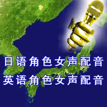 Japanese character female voice dubbing English character female voice dubbing Japanese character female voice dubbing English character