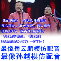 Like Yue Yunpeng imitation dubbing Imitation Sun Yue dubbing crosstalk advertising dubbing Opening anniversary annual party