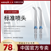 waterpik Jiebi US imported flushing device Household water flossing teeth cleaning accessories Standard nozzle JT-100E