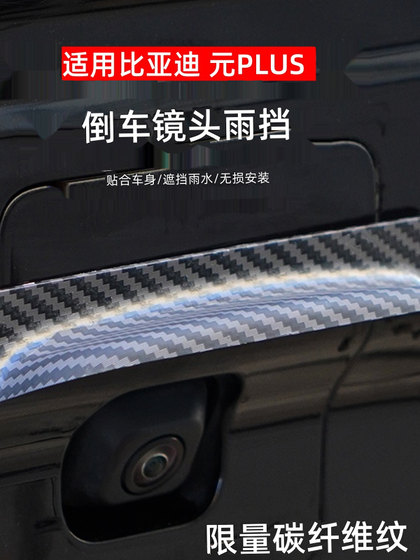 Byd Yuanplus 역전 후방 카메라 특별 레인 커버 레인 보호 보드에 적합합니다. Byd Yuanplus 역전 후방 카메라 특별 레인 커버 레인 보호 보드에 적합합니다.