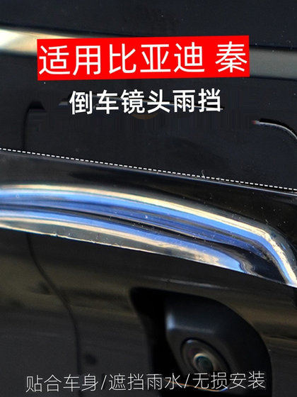 BYD Qin의 후면 카메라 후면 카메라, 빗물 보호판, 빗물 보호, 햇볕이 잘 드는 및 비 보호, 차량 수정 외부에 적용됩니다. BYD Qin의 후면 카메라 후면 카메라, 빗물 보호판, 빗물 보호, 햇볕이 잘 드는 및 비 보호, 차량 수정 외부에 적용됩니다.