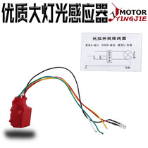 Motorcycle scooter electric vehicle headlight switch modified light-controlled automatic switch controller light-sensing control light