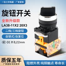 LA38-11X2 20X3 two-position three-position knob button switch two-speed three-speed button switch 22m hole