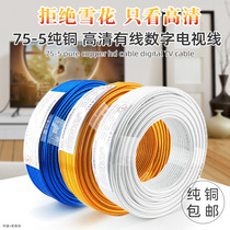 Satellite set-top box Video antenna 75-5 pure copper digital cable TV cable HD cable Closed circuit signal cable