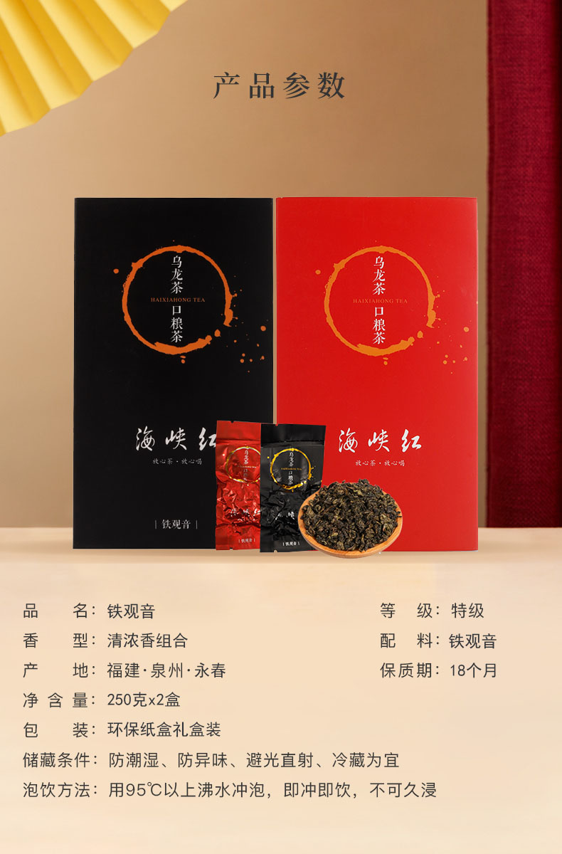 海峡红新茶铁观音250g*2盒