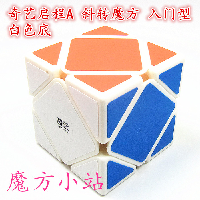 【魔方小站】奇艺启程a斜转魔方 入门价格初学者速拧