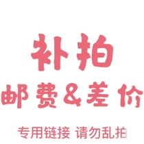 Special remake link postage difference price difference special beat ex must contact customer service first